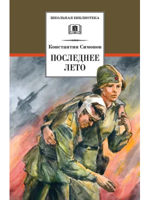 Детская книга "ШБ Симонов. Последнее лето" - 790 руб. Серия: Школьная библиотека, Артикул: 5200339