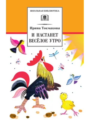Детская книга "ШБ Токмакова. И настанет веселое утро" - 486 руб. Серия: Школьная библиотека, Артикул: 5200315