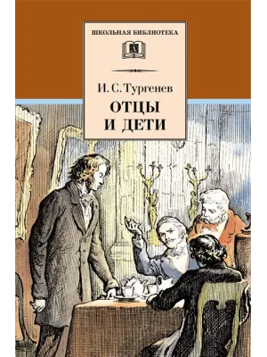 Детская книга "ШБ Тургенев. Отцы и дети" - 380 руб. Серия: Школьная библиотека, Артикул: 5200168
