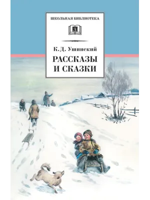 Детская книга "ШБ Ушинский. Рассказы и сказки" - 378 руб. Серия: Школьная библиотека, Артикул: 5200190