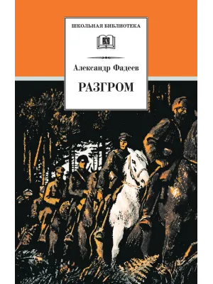 Детская книга "ШБ Фадеев. Разгром" - 395 руб. Серия: Школьная библиотека, Артикул: 5200194