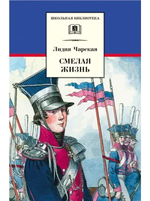 Детская книга "ШБ Чарская. Смелая жизнь" - 390 руб. Серия: Школьная библиотека, Артикул: 5200238