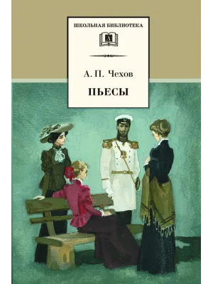 Детская книга "ШБ Чехов. Пьесы" - 480 руб. Серия: Школьная библиотека, Артикул: 5200083