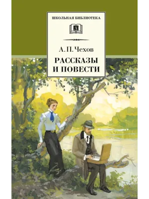 Детская книга "ШБ Чехов. Рассказы и повести" - 454 руб. Серия: Школьная библиотека, Артикул: 5200147