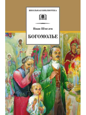 Детская книга "ШБ Шмелев. Богомолье" - 500 руб. Серия: Школьная библиотека, Артикул: 5200264