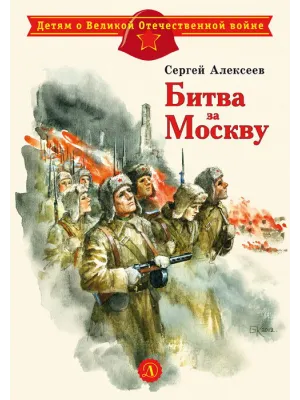 Детская книга "ДВОВ Алексеев. Битва за Москву" - 432 руб. Серия: Детям о Великой Отечественной войне , Артикул: 5800601