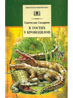 Детская книга "ШБ Сахарнов. В гостях у крокодилов" - 205 руб. Серия: Школьная библиотека, Артикул: 5200020