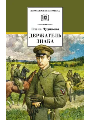 Детская книга "ШБ Чудинова. Держатель Знака" - 375 руб. Серия: Школьная библиотека, Артикул: 5200375