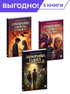 Детская книга "Комплект из 3х книг Заугольная. Захватчики" - 1048 руб. Серия: Комплекты книг, Артикул: 5400720