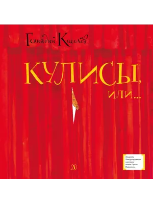 Детская книга "ЛМК Киселёв. Кулисы, или... Посторонним вход разрешён!" - 499 руб. Серия: Лауреаты Международного конкурса имени Сергея Михалкова , Артикул: 5400139