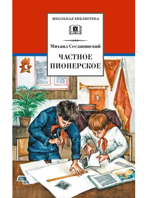 Детская книга "ШБ Сеславинский. Частное пионерское" - 395 руб. Серия: Школьная библиотека, Артикул: 5200008