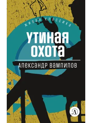 Детская книга "ЖК Вампилов. Утиная охота" - 490 руб. Серия: Живая классика, Артикул: 5210006