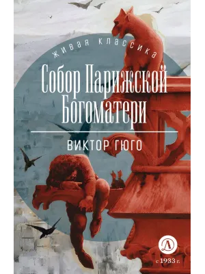 Детская книга "ЖК Гюго. Собор Парижской Богоматери" - 590 руб. Серия: Живая классика, Артикул: 5210034