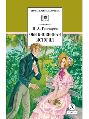 Детская книга "ШБ Гончаров. Обыкновенная история (худ. Каретина)" - 510 руб. Серия: Школьная библиотека, Артикул: 5200409