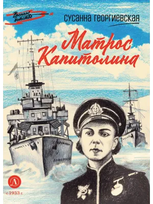 Детская книга "ВД Георгиевская. Матрос Капитолина" - 550 руб. Серия: Военное детство , Артикул: 5800819