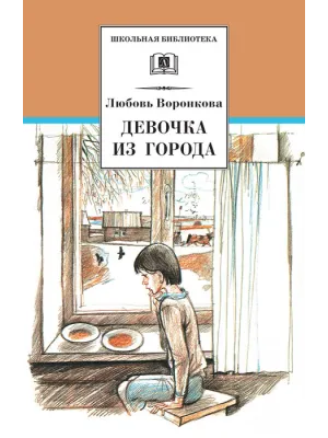 Детская книга "ШБ Воронкова. Девочка из города (вступ. ст. Трофимовой А.)" - 450 руб. Серия: Школьная библиотека, Артикул: 5200389