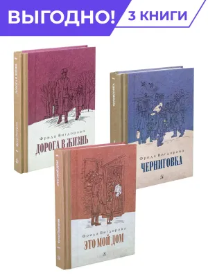 Детская книга "Комплект Вигдорова. Трилогия" - 1847 руб. Серия: Комплекты книг, Артикул: 5400467