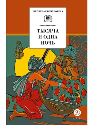 Детская книга "ШБ Тысяча и одна ночь (худ. Пещанская)" - 450 руб. Серия: Школьная библиотека, Артикул: 5200410
