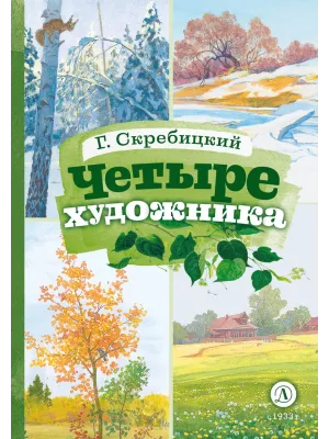Детская книга "КзК Скребицкий. Четыре художника" - 390 руб. Серия: Книга за книгой , Артикул: 5400524