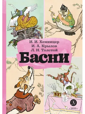 Детская книга "КзК Басни" - 340 руб. Серия: Книга за книгой , Артикул: 5400527