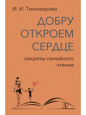 Детская книга "Тихомирова. Добру откроем сердце" - 365 руб. Серия: Оранжевая серия для взрослых , Артикул: 5900016