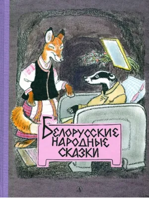 Детская книга "Белорусские народные сказки" - 440 руб. Серия: Сказки наших народов , Артикул: 5400427