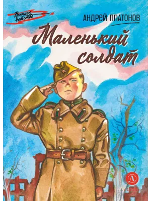 Детская книга "ВД Платонов. Маленький солдат" - 550 руб. Серия: Военное детство , Артикул: 5800831