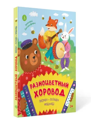 Детская книга "Разноцветный хоровод" - 750 руб. Серия: Книги Детской литературы, Артикул: 5511008