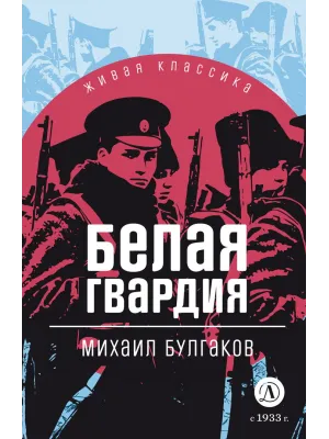 Детская книга "ЖК Булгаков. Белая гвардия" - 500 руб. Серия: 11 класс, Артикул: 5210029