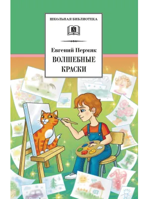 Детская книга "ШБ Пермяк. Волшебные краски" - 540 руб. Серия: Школьная библиотека, Артикул: 5200393
