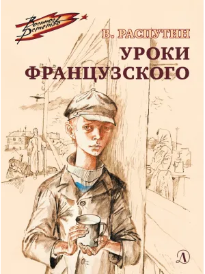 Детская книга "ВД Распутин. Уроки французского" - 550 руб. Серия: Военное детство , Артикул: 5800823