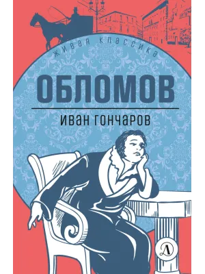 Детская книга "ЖК Гончаров. Обломов" - 580 руб. Серия: Живая классика, Артикул: 5210008