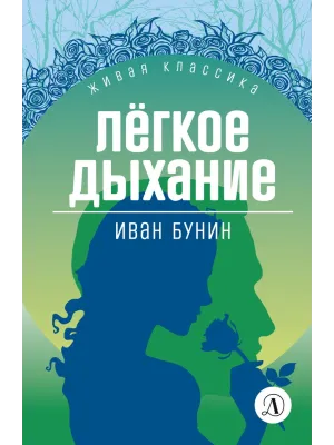 Детская книга "ЖК Бунин. Легкое дыхание" - 570 руб. Серия: Живая классика, Артикул: 5210012