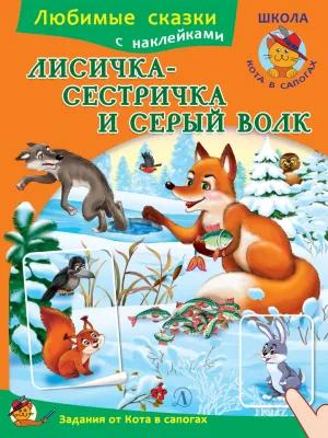 Детская книга "ЛС Лисичка-сестричка и серый волк" - 80 руб. Серия: Книги Детской литературы, Артикул: 5503008