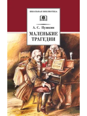 Детская книга "ШБ Пушкин. Маленькие трагедии (худ. Борисов)" - 350 руб. Серия: Школьная библиотека, Артикул: 5200403