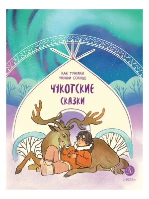Детская книга "Чукотские сказки. Как тунгаки украли солнце" - 500 руб. Серия: Дом сказок, Артикул: 5506016