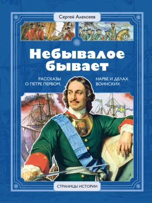 Детская книга "СИ Алексеев. Небывалое бывает" - 520 руб. Серия: Страницы истории , Артикул: 5800402