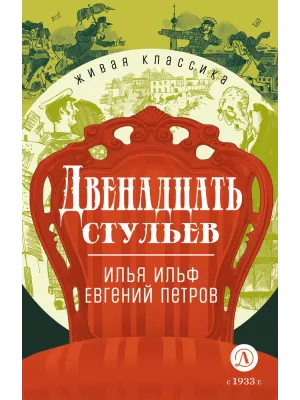 Детская книга "ЖК Ильф, Петров. Двенадцать стульев" - 580 руб. Серия: Живая классика, Артикул: 5210030