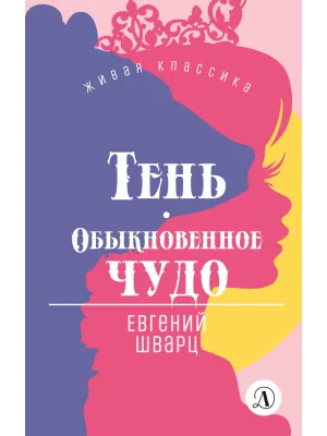 Детская книга "ЖК Шварц. Тень. Обыкновенное чудо" - 420 руб. Серия: Живая классика, Артикул: 5210022