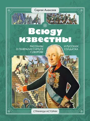 Детская книга "СИ Алексеев. Всюду известны" - 540 руб. Серия: Страницы истории , Артикул: 5800404