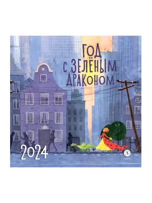 Детская книга "Комплект 3 Календаря «Год с зеленым драконом» на 2024 год" - 690 руб. Серия: Календари, Артикул: 5900091