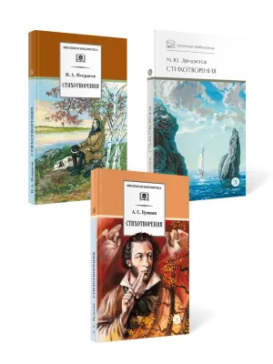 Детская книга "Комплект из 3 кн 5класс ШБ Лермонтов Пушкин Некрасов" - 945 руб. Серия: Книги Детской литературы, Артикул: 5204015