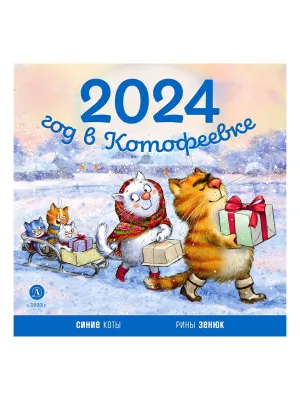 Детская книга "Календарь 2024 год в Котофеевке" - 230 руб. Серия: Календари, Артикул: 5900088