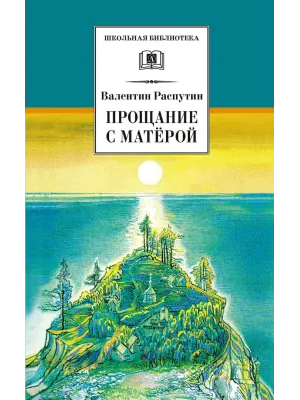 Детская книга "ШБ Распутин. Прощание с Матёрой" - 630 руб. Серия: Школьная библиотека, Артикул: 5200390