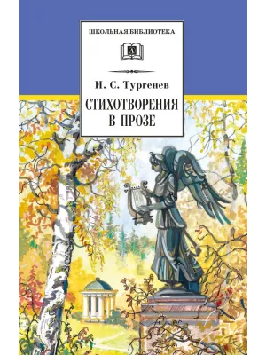 Детская книга "ШБ Тургенев. Стихотворения в прозе (худ. Поляков)" - 400 руб. Серия: Для средней школы (5-9 классы), Артикул: 5200402