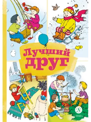 Детская книга "КзК Лучший друг" - 320 руб. Серия: Книга за книгой , Артикул: 5400526