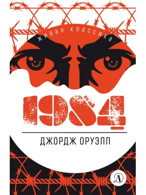 Детская книга "ЖК Оруэлл. 1984" - 610 руб. Серия: Живая классика, Артикул: 5210015