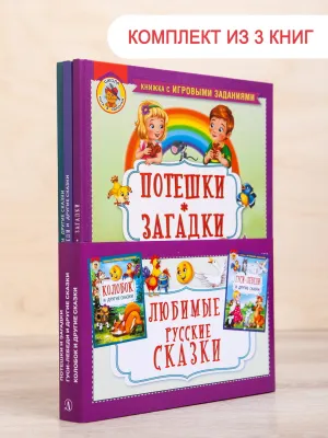 Детская книга "Комплект "Любимые русские сказки"" - 688 руб. Серия: Для начальной школы (1-4 класс), Артикул: 5503109
