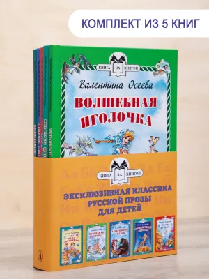 Детская книга "Комплект "Книга за книгой. Эксклюзивная классика русской прозы для детей"" - 573 руб. Серия: Для начальной школы (1-4 класс), Артикул: 5400522