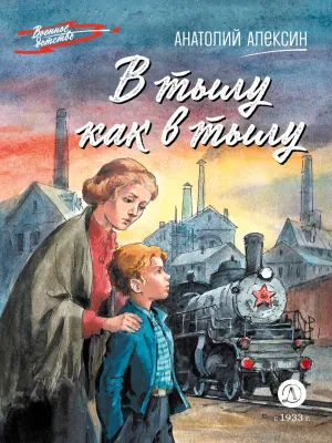 Детская книга "ВД Алексин. В тылу как в тылу" - 550 руб. Серия: Военное детство , Артикул: 5800816